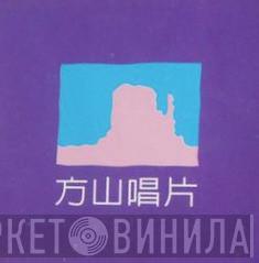 方山唱片 - Винил CD и Кассеты лейбла 方山唱片 на сайте МаркетВинила