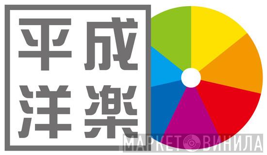 平成洋楽 - Винил CD и Кассеты лейбла 平成洋楽 на сайте МаркетВинила