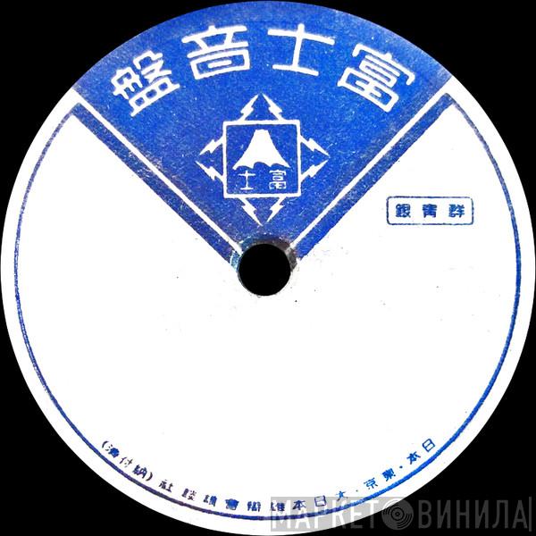富士音盤 - Винил CD и Кассеты лейбла 富士音盤 на сайте МаркетВинила