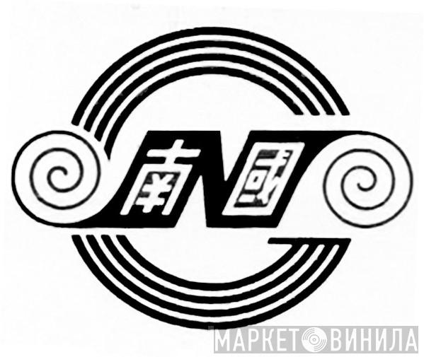 南國 - Винил CD и Кассеты лейбла 南國 на сайте МаркетВинила
