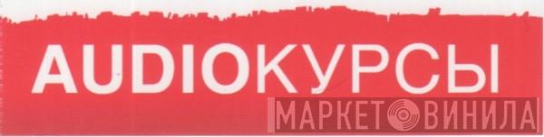 Аудиокурсы - Винил CD и Кассеты лейбла Аудиокурсы на сайте МаркетВинила