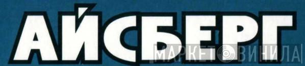 Айсберг - Винил CD и Кассеты лейбла Айсберг на сайте МаркетВинила