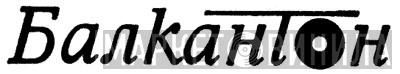 Балкантон - Винил CD и Кассеты лейбла Балкантон на сайте МаркетВинила
