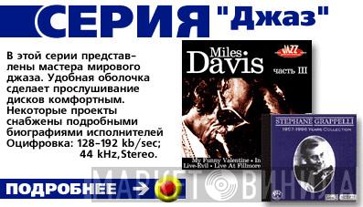 Джаз  - Винил CD и Кассеты лейбла Джаз (2) на сайте МаркетВинила
