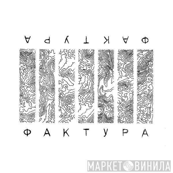 ФАКТУРА - Винил CD и Кассеты лейбла ФАКТУРА на сайте МаркетВинила