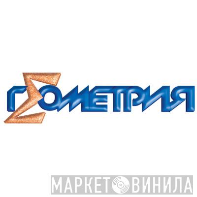 Геометрия - Винил CD и Кассеты лейбла Геометрия на сайте МаркетВинила