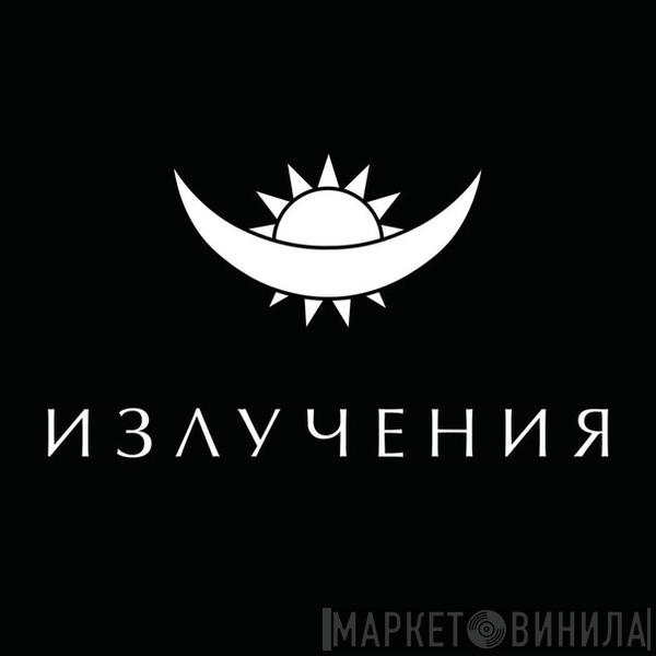 Излучения - Винил CD и Кассеты лейбла Излучения на сайте МаркетВинила