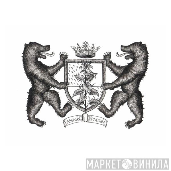 КРАПИВА - Винил CD и Кассеты лейбла КРАПИВА на сайте МаркетВинила