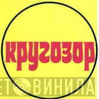 Кругозор  - Винил CD и Кассеты лейбла Кругозор (2) на сайте МаркетВинила