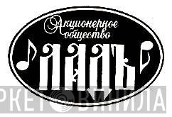 Ладъ - Винил CD и Кассеты лейбла Ладъ на сайте МаркетВинила