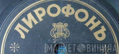 Лирофонъ - Винил CD и Кассеты лейбла Лирофонъ на сайте МаркетВинила