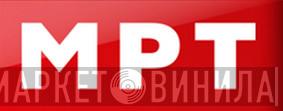 МРТ - Винил CD и Кассеты лейбла МРТ на сайте МаркетВинила