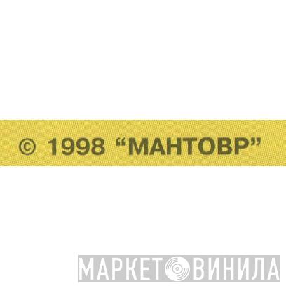 Мантовр - Винил CD и Кассеты лейбла Мантовр на сайте МаркетВинила