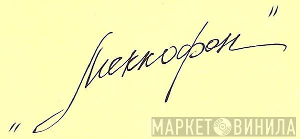 Меккофон - Винил CD и Кассеты лейбла Меккофон на сайте МаркетВинила