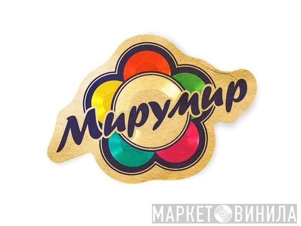 Мирумир - Винил CD и Кассеты лейбла Мирумир на сайте МаркетВинила