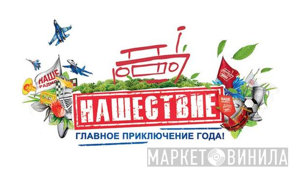 Нашествие - Винил CD и Кассеты лейбла Нашествие на сайте МаркетВинила