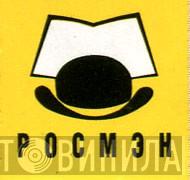 Росмэн - Винил CD и Кассеты лейбла Росмэн на сайте МаркетВинила