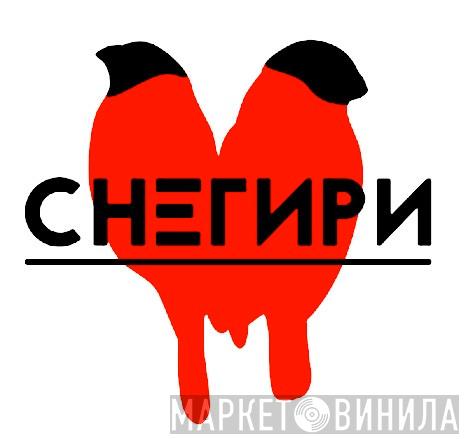 Снегири - Винил CD и Кассеты лейбла Снегири на сайте МаркетВинила
