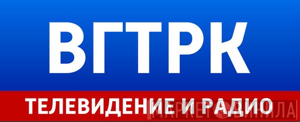 ВГТРК - Винил CD и Кассеты лейбла ВГТРК на сайте МаркетВинила