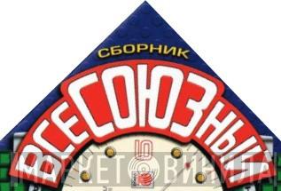 Всесоюзный - Винил CD и Кассеты лейбла Всесоюзный на сайте МаркетВинила
