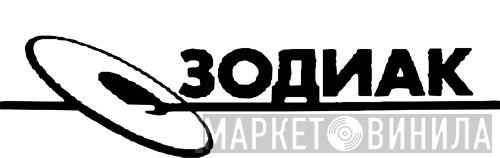 Зодиак - Винил CD и Кассеты лейбла Зодиак на сайте МаркетВинила