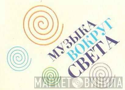 Музыка Вокруг Света - Винил CD и Кассеты лейбла Музыка Вокруг Света на сайте МаркетВинила