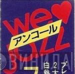 We Love Jazz アンコール - Винил CD и Кассеты лейбла We Love Jazz アンコール на сайте МаркетВинила