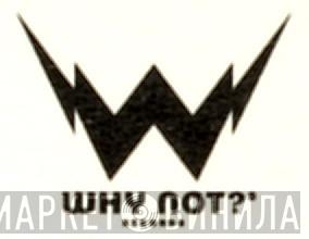 Why Not Records - Винил CD и Кассеты лейбла Why Not Records на сайте МаркетВинила