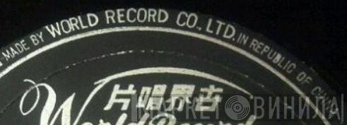 World Record Co., Ltd. - Винил CD и Кассеты лейбла World Record Co., Ltd. на сайте МаркетВинила