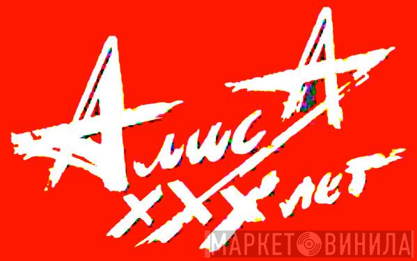 Алиса XXX лет - Винил CD и Кассеты лейбла Алиса XXX лет на сайте МаркетВинила