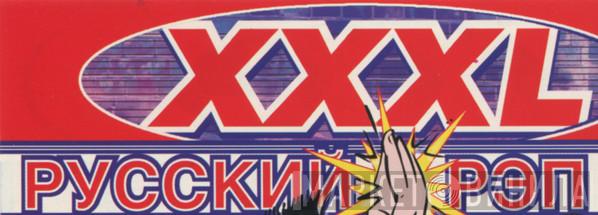 XXXL Русский Рэп - Винил CD и Кассеты лейбла XXXL Русский Рэп на сайте МаркетВинила