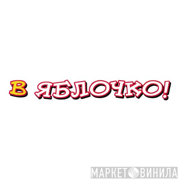 В Яблочко! - Винил CD и Кассеты лейбла В Яблочко! на сайте МаркетВинила