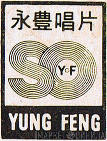 Yung Feng - Винил CD и Кассеты лейбла Yung Feng на сайте МаркетВинила