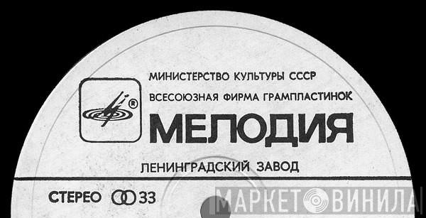 Ленинградский Завод Грампластинок - Винил CD и Кассеты лейбла Ленинградский Завод Грампластинок на сайте МаркетВинила