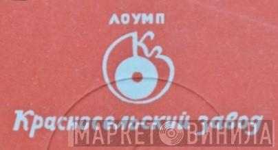 Красносельский Завод - Винил CD и Кассеты лейбла Красносельский Завод на сайте МаркетВинила