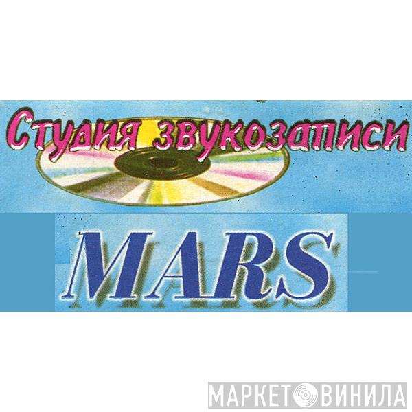 Студия Звукозаписи MARS - Винил CD и Кассеты лейбла Студия Звукозаписи MARS на сайте МаркетВинила
