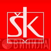 Školska Knjiga - Винил CD и Кассеты лейбла Školska Knjiga на сайте МаркетВинила