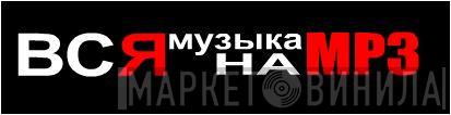 Вся музыка на MP3 - Винил CD и Кассеты лейбла Вся музыка на MP3 на сайте МаркетВинила