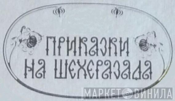 Приказки на Шехерезада - Винил CD и Кассеты лейбла Приказки на Шехерезада на сайте МаркетВинила