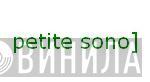 petite sono] - Винил CD и Кассеты лейбла petite sono] на сайте МаркетВинила