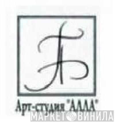 Арт-студия "АЛЛА" - Винил CD и Кассеты лейбла Арт-студия "АЛЛА" на сайте МаркетВинила