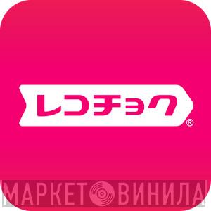 www.recochoku.jp - Винил CD и Кассеты лейбла www.recochoku.jp на сайте МаркетВинила